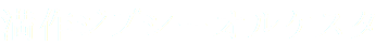 満作ジプシーオルケスタ